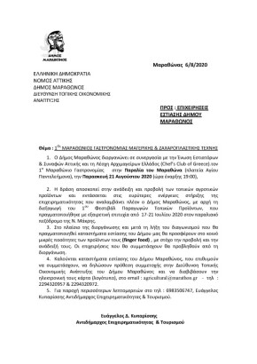 ΕΠΙΧΕΙΡΗΣΕΙΣ ΕΣΤΙΑΣΗΣ ΔΗΜΟΥ ΜΑΡΑΘΩΝΟΣ