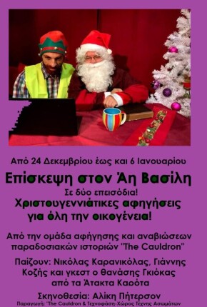 Επίσκεψη στον Άη Βασίλη 2-Poster