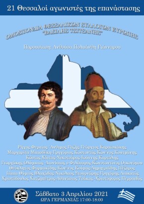 OTSE_2021_Thessalia1821