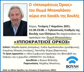 Bakalakos-ippokrateios orkos-anartisi
