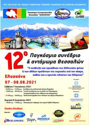 wt2021_13_DT_Pagosmio12_Elassona