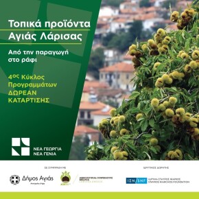 Εικαστικό Δήμου Αγιάς