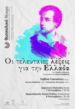 ΟΙ ΤΕΛΕΥΤΑΙΕΣ ΛΕΞΕΙΣ ΣΤΗΝ ΕΛΛΑΔΑ