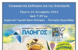 Αφίσα Ασκύφου 21-10-2021