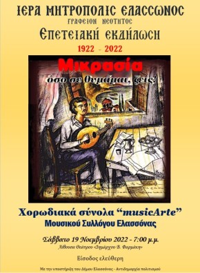 2022 11 19 ΣΜΥΡΝΗ ΜΗΤΡΟΠΟΛΗ musicArte αφισα2