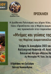 ΠΡΟΣΚΛΗΣΗ Μνήμες και γεύσεις της Γορτυνίας-01