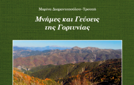 ΜΝΗΜΕΣ ΚΑΙ ΓΕΥΣΕΙΣ ΓΟΡΤΥΝΙΑΣ-