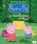 ΟΙ ΠΕΡΙΠΕΤΕΙΕΣ ΤΗΣ ΠΕΠΠΑ RGB